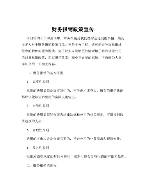 财务报销政策宣传