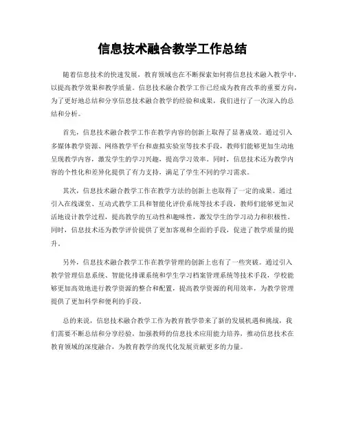 信息技术融合教学工作总结