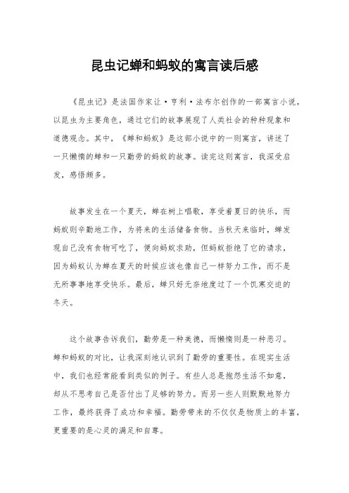 昆虫记蝉和蚂蚁的寓言读后感