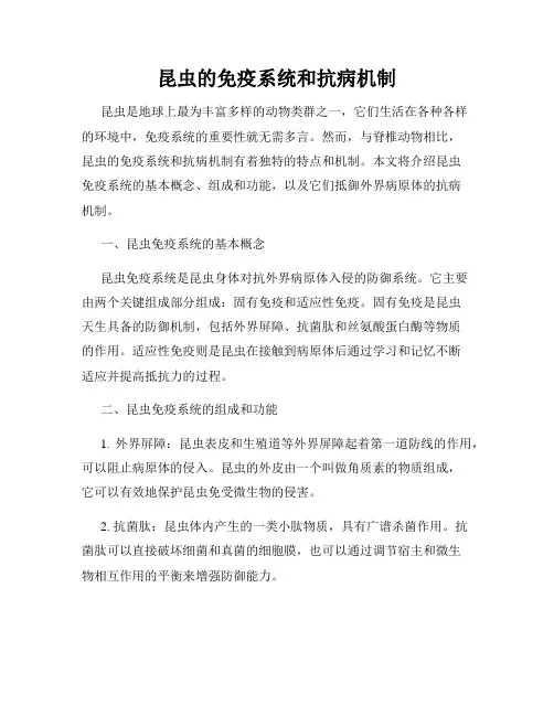 昆虫的免疫系统和抗病机制