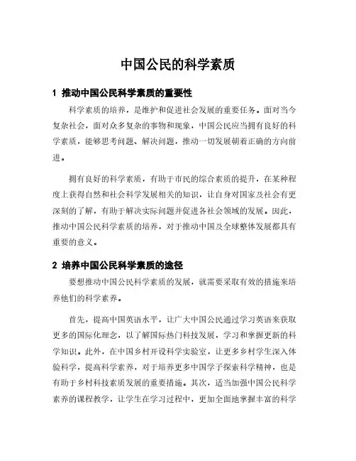 中国公民的科学素质