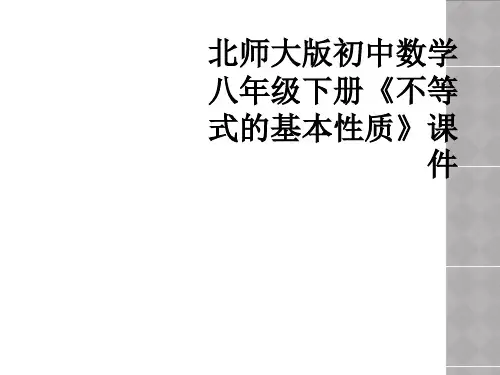 北师大版初中数学八年级下册《不等式的基本性质》课件