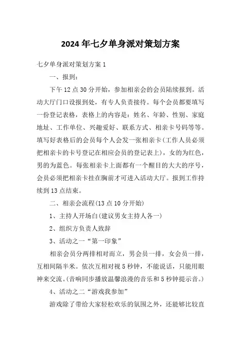 2024年七夕单身派对策划方案