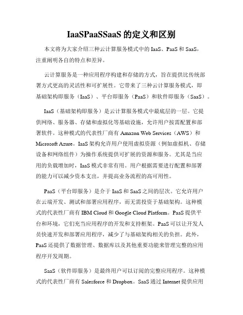 IaaSPaaSSaaS的定义和区别