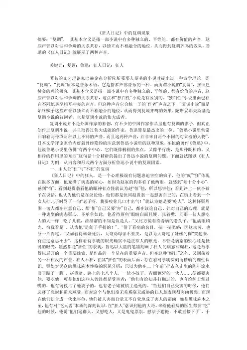 《狂人日记》中的复调现象