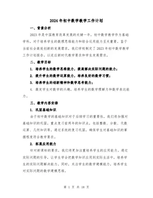 2024年初中数学教学工作计划（六篇）