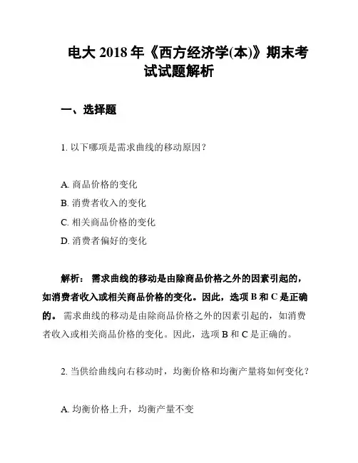 电大2018年《西方经济学(本)》期末考试试题解析