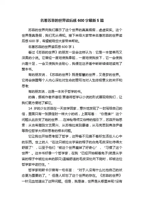 名著苏菲的世界读后感600字最新5篇