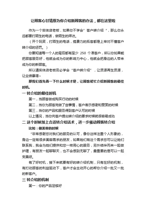 让顾客心甘情愿为你介绍新顾客的办法，都在这里啦
