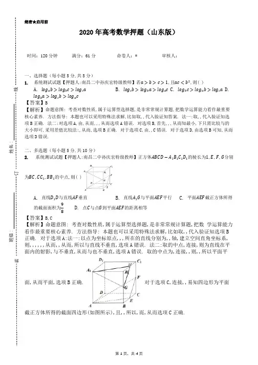2020年高考数学押题(山东版)