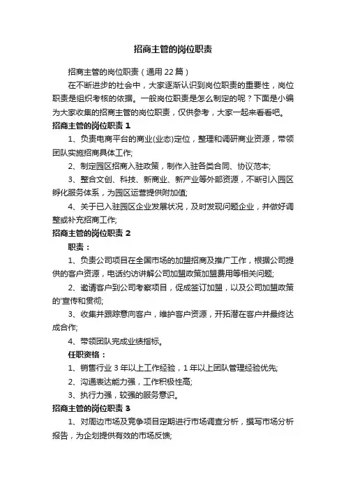 招商主管的岗位职责（通用22篇）