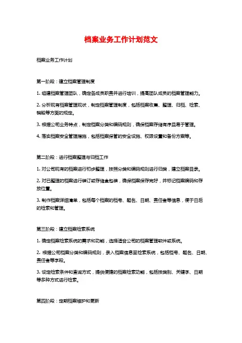 档案业务工作计划范文