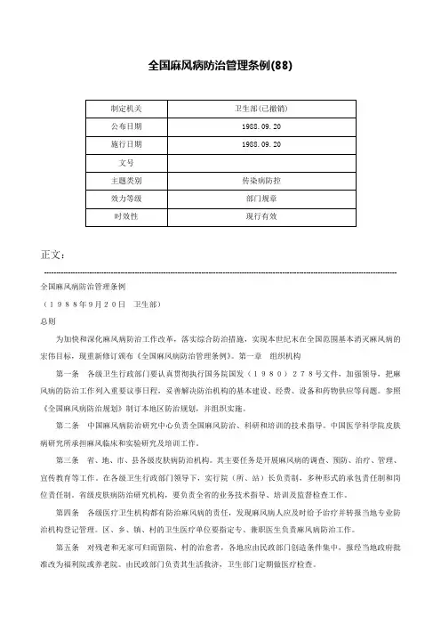 全国麻风病防治管理条例(88)-