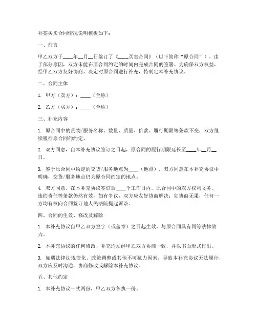 补签买卖合同情况说明模板