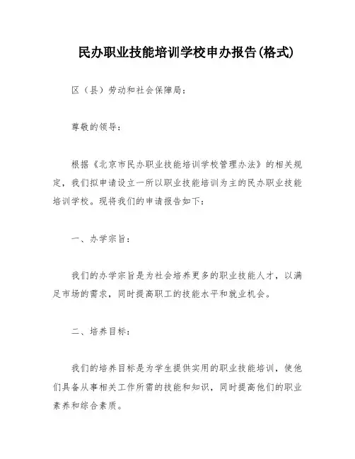 民办职业技能培训学校申办报告(格式)