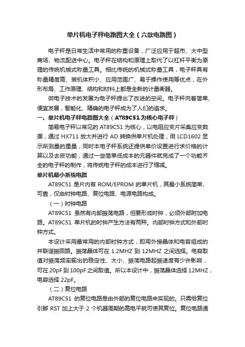 单片机电子秤电路图大全（六款电路图）