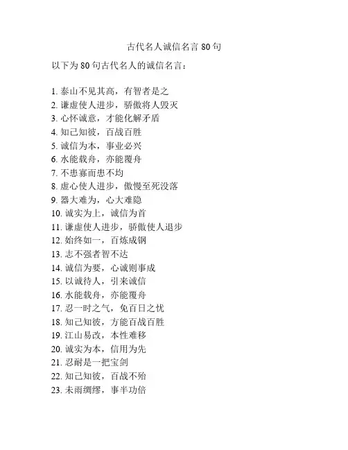 古代名人诚信名言80句