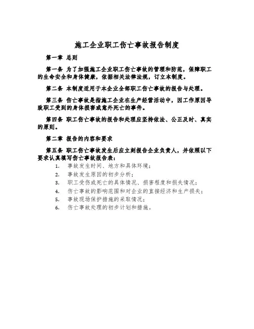 施工企业职工伤亡事故报告制度