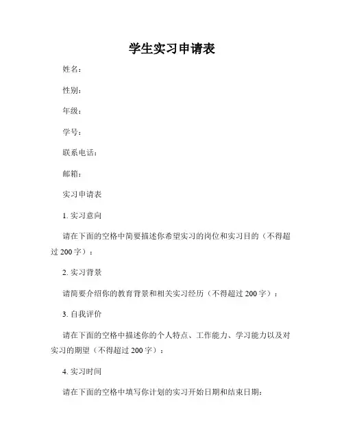 学生实习申请表