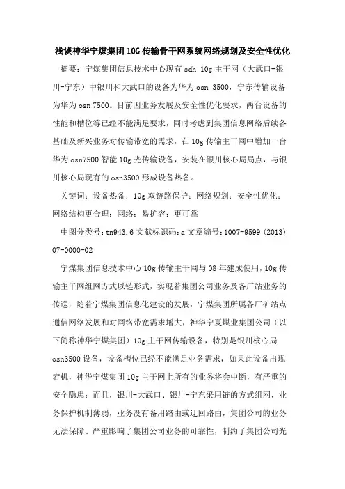 神华宁煤集团10G传输骨干网系统网络规划及安全性优化