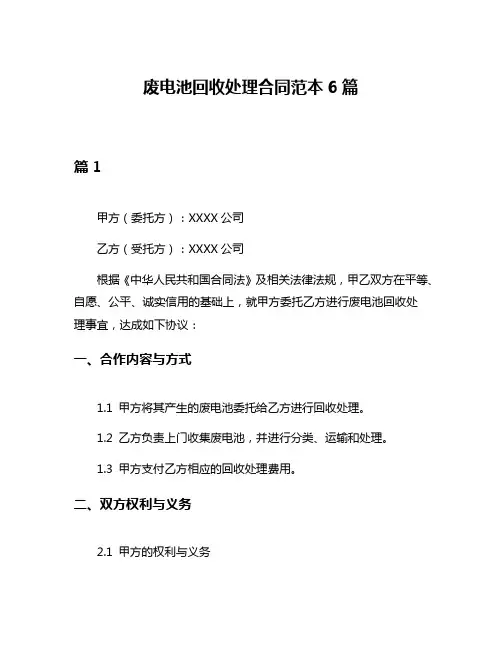 废电池回收处理合同范本6篇