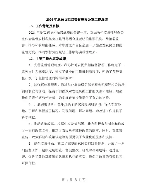 2024年农民负担监督管理办公室工作总结