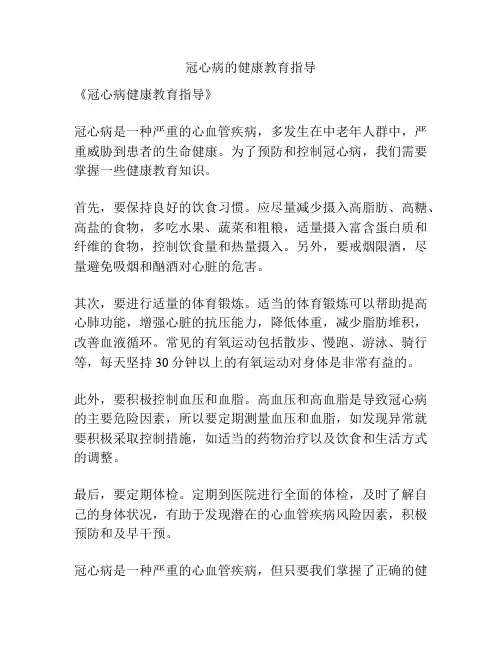 冠心病的健康教育指导