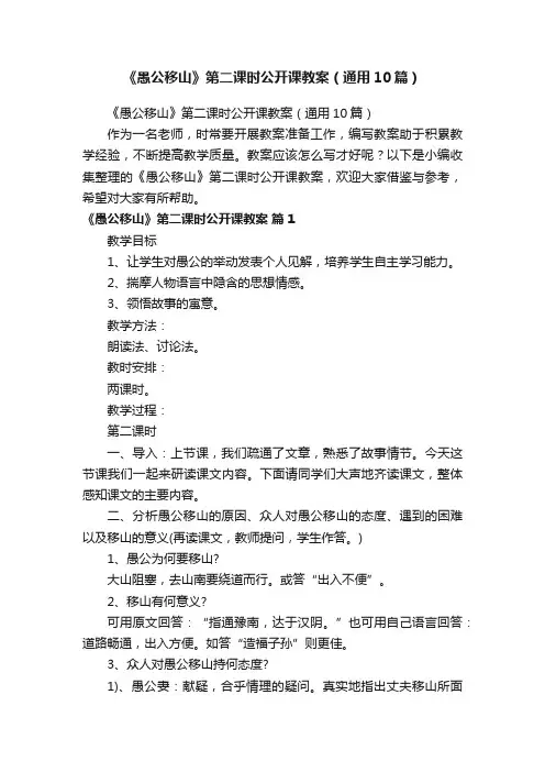 《愚公移山》第二课时公开课教案（通用10篇）