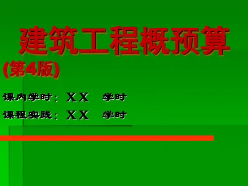 建筑工程概预算(第4版下精品PPT课件