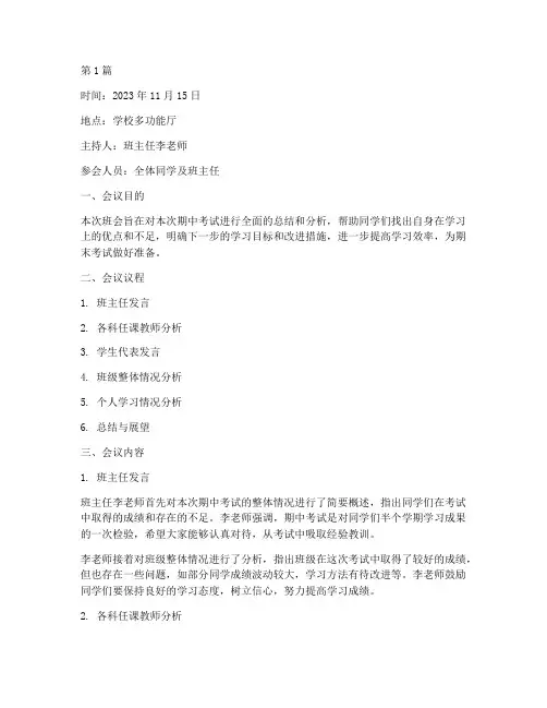 期中考试分析班会记录(3篇)
