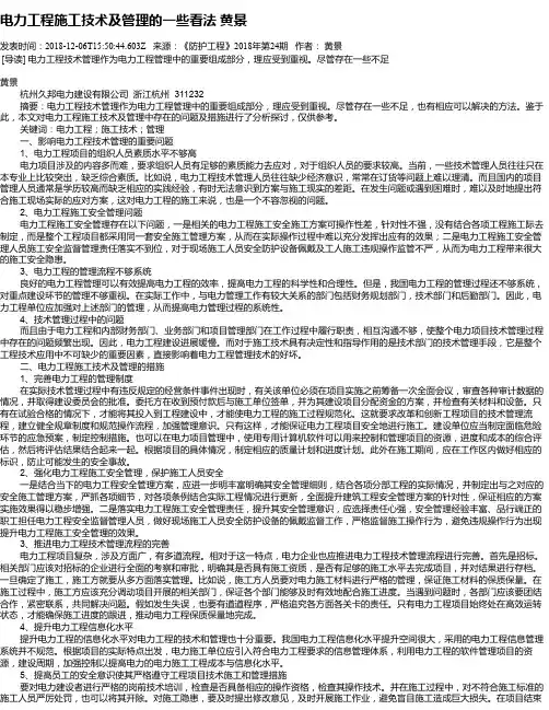 电力工程施工技术及管理的一些看法  黄景