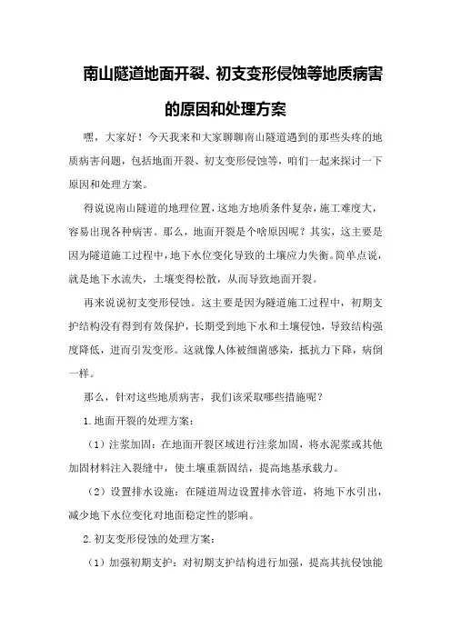 南山隧道地面开裂、初支变形侵蚀等地质病害的原因和处理方案