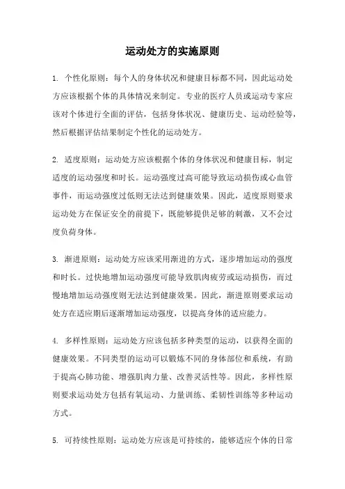 运动处方的实施原则
