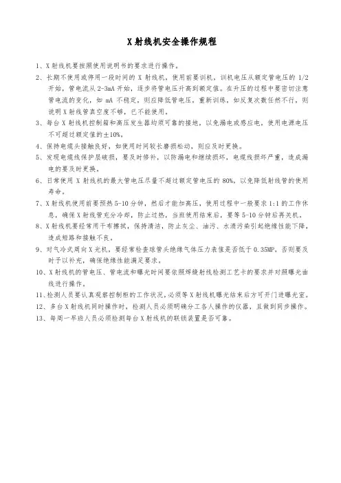 X光射线机操作规程