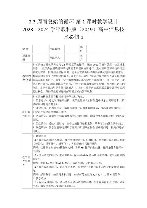 2.3周而复始的循环-第1课时教学设计2023—2024学年教科版(2019)高中信息技术必修1