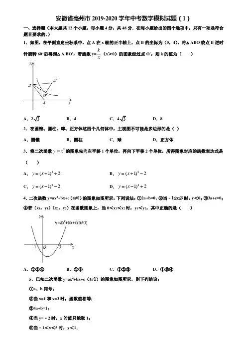 安徽省亳州市2019-2020学年中考数学模拟试题(1)含解析