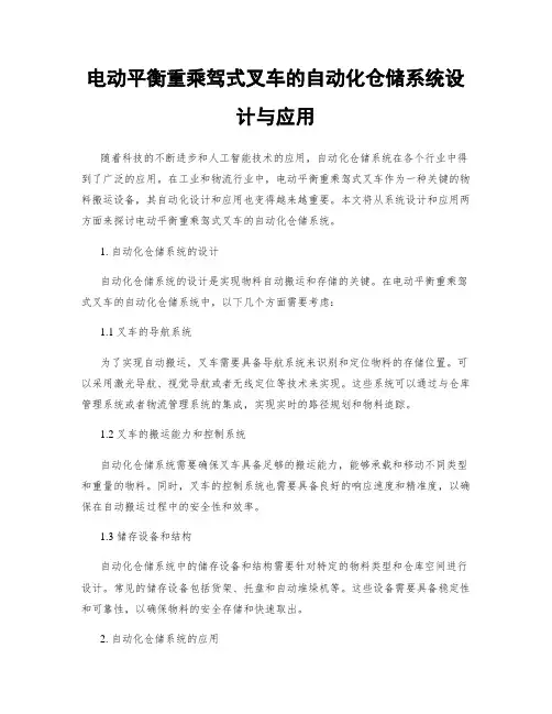 电动平衡重乘驾式叉车的自动化仓储系统设计与应用