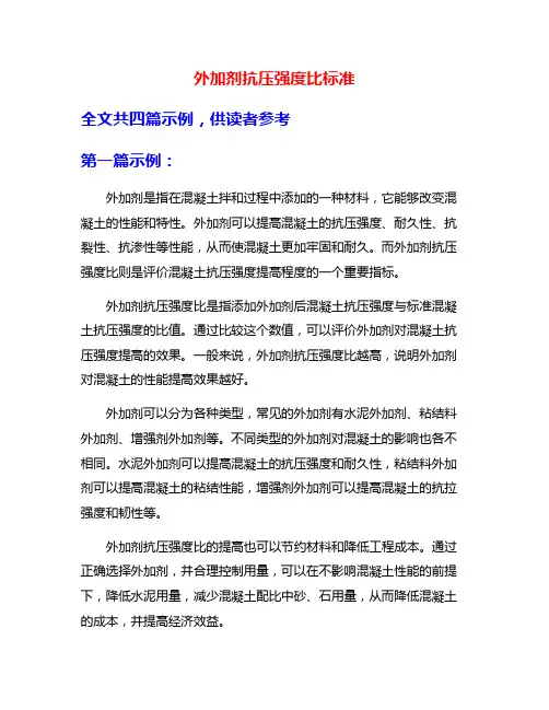 外加剂抗压强度比标准
