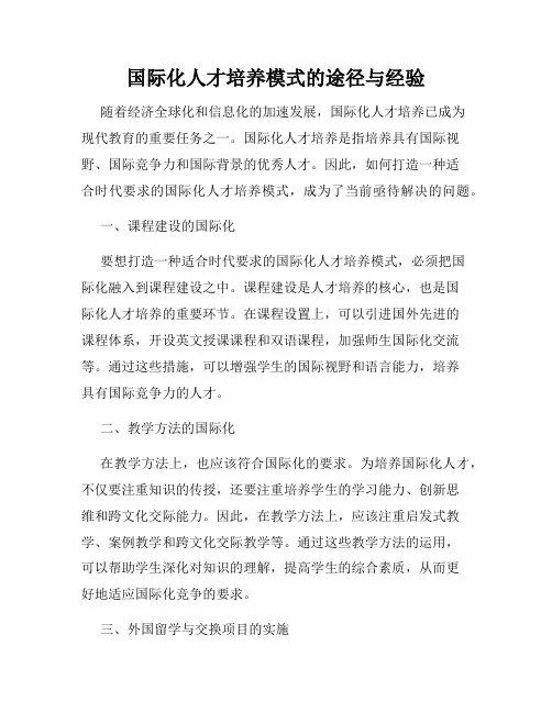 国际化人才培养模式的途径与经验