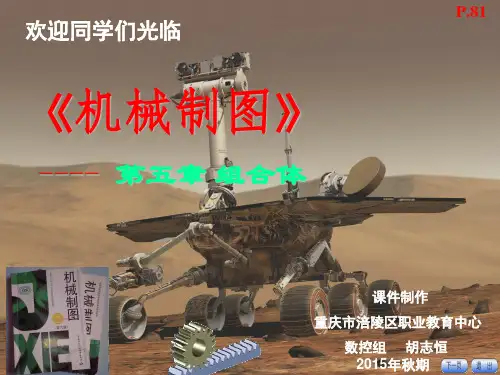 中职机械制图-第五章组合体(劳社版统编教材课件)