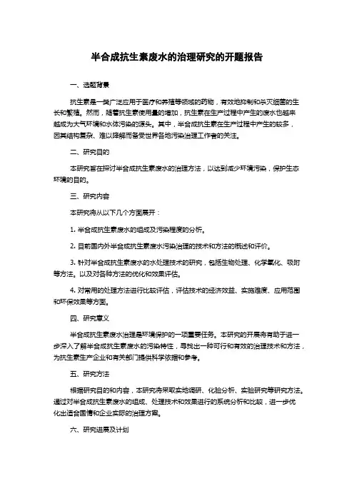 半合成抗生素废水的治理研究的开题报告
