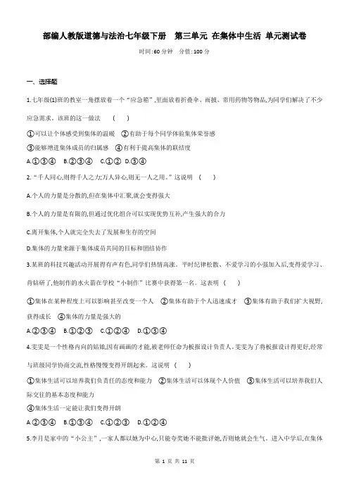 部编人教版道德与法治七年级下册  第三单元 在集体中生活 单元测试卷(含答案)