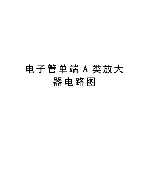 电子管单端A类放大器电路图讲课讲稿
