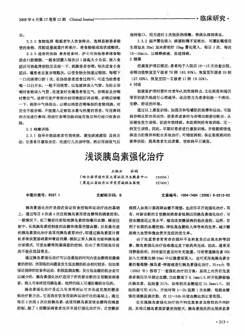 浅谈胰岛素强化治疗