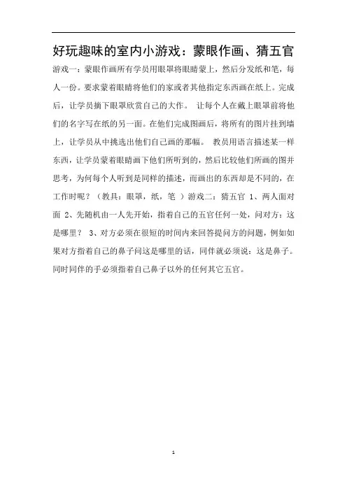 好玩趣味的室内小游戏：蒙眼作画、猜五官