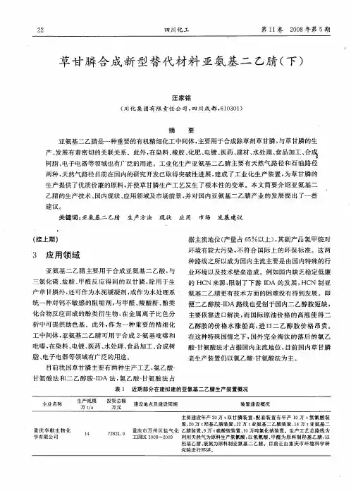草甘膦合成新型替代材料亚氨基二乙腈(下)