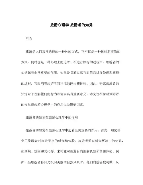 旅游心理学-旅游者的知觉