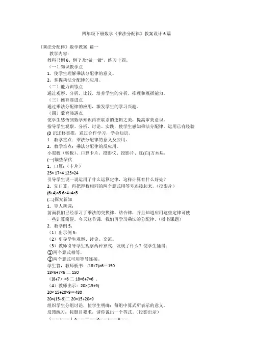 四年级下册数学《乘法分配律》教案设计6篇