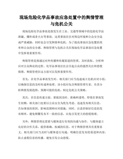 现场危险化学品事故应急处置中的舆情管理与危机公关