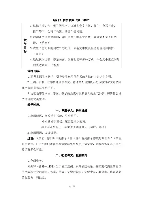 《燕子》教学设计1(第一课时)